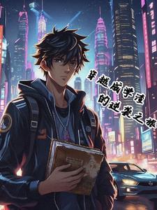 学霸穿越成学渣逆袭的