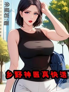 山野小神医孤儿