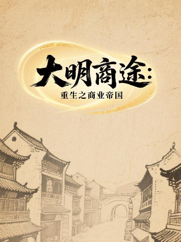大明小商人