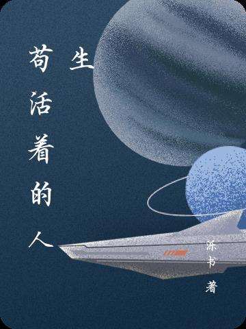 苟活在人世是什么意思