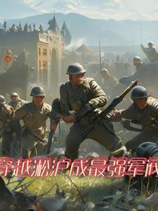 主角穿越到二战