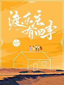 东渡苑景区怎么样