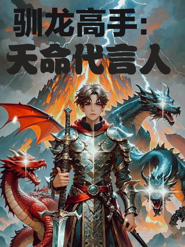 驯龙高手是谁
