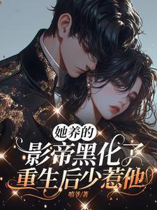 他养的崽黑化了