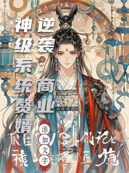 赘婿逆袭的