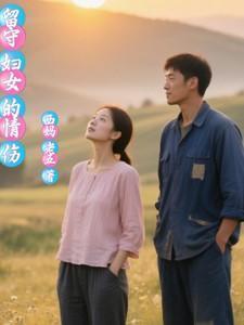 留守妇女的心态