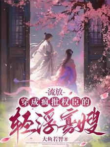 穿成被流放的罪臣妻