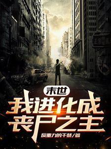 末世我进化为丧尸之主免费阅读
