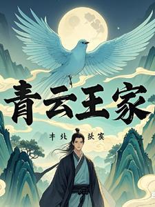青州修仙家族