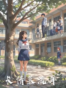 慕流年是什么意思