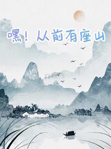 嘿哈嘿从前有座山