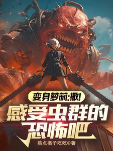 转生成虫族