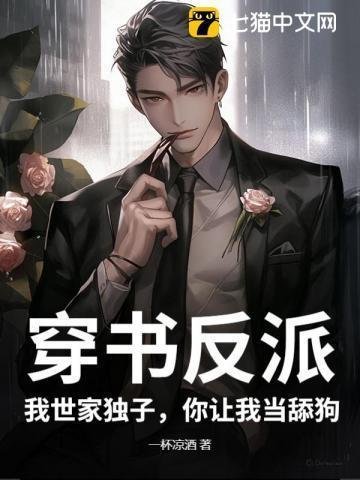 我穿成了反派世子爷的亲妹