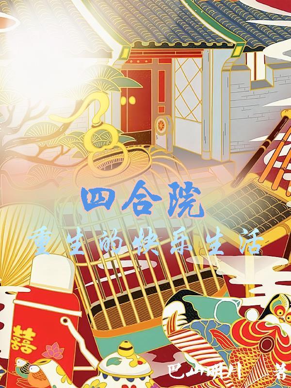 四合院重生的快乐生活起点网