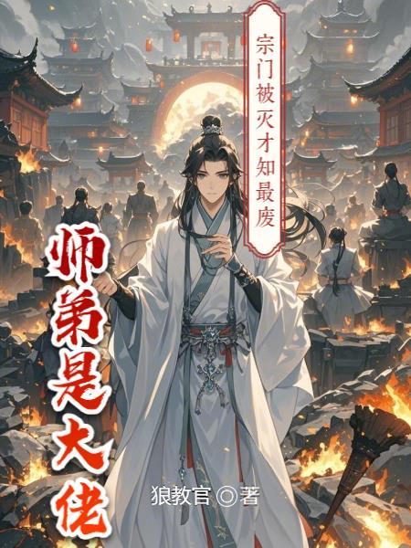 一个宗门只有师傅是废物的
