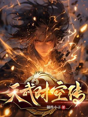 风雪时空传