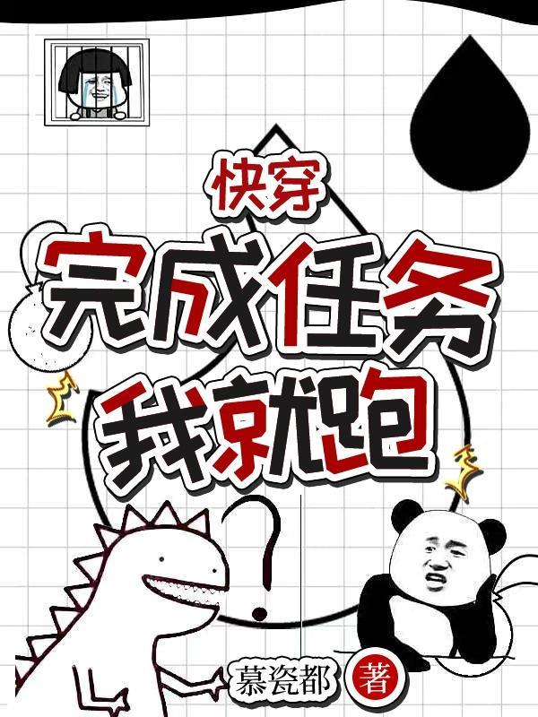 完成任务就死的快穿文推荐