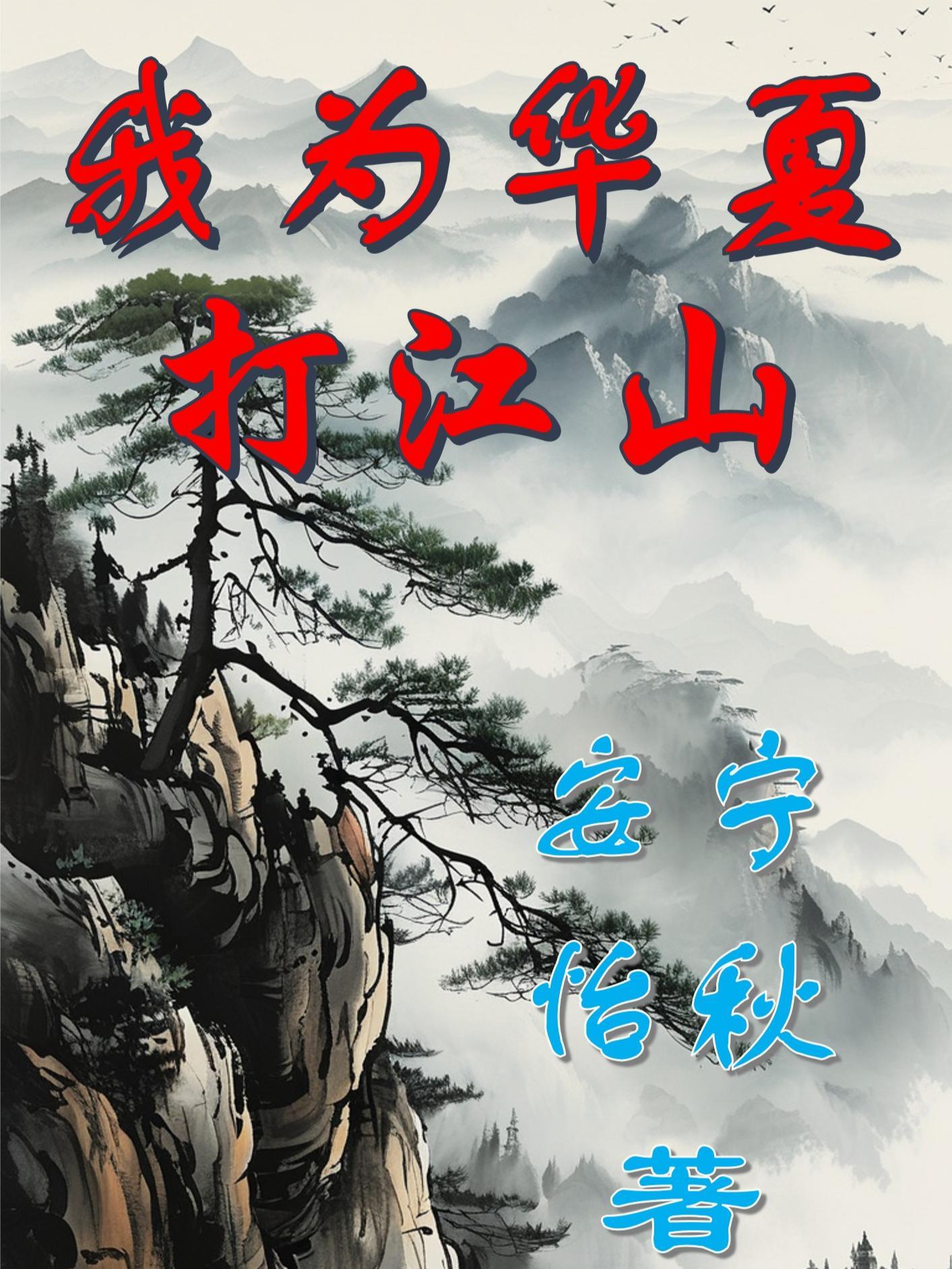 直播我为华夏创世神