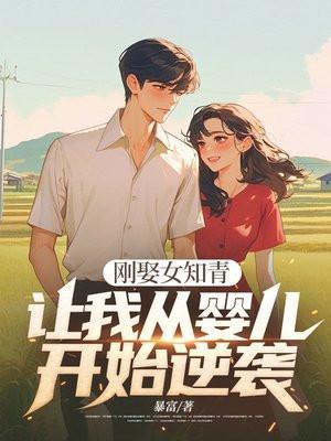 女知青嫁给农村人的悲剧