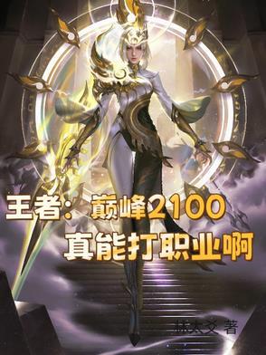 巅峰赛2100可以打职业吗
