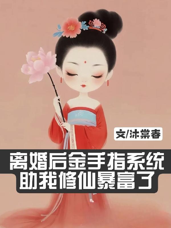 离婚后获得系统