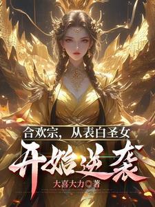 合欢宗老祖夺舍