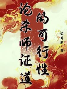 杀师证道后迎来火葬场最新
