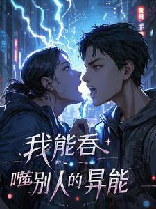 我能吞噬别人的异能吗