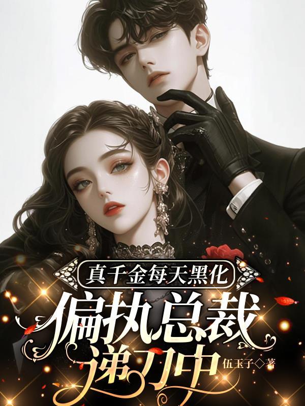 真千金每天都想失宠