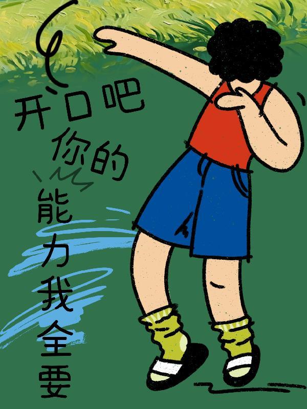 那你开口
