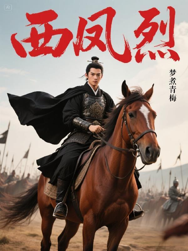 西风烈是什么意思