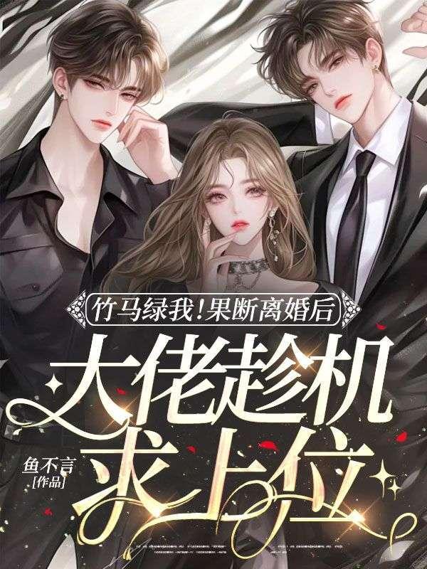 竹马离婚顾安