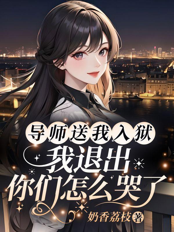 我退出你们怎么哭了下一句
