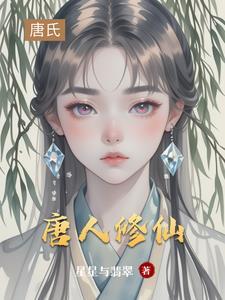 主角唐修仙界归来