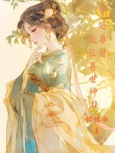 穿越兽世我爱种田