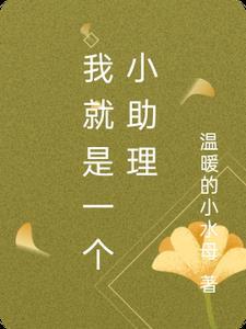 我就是一个小助理漫画