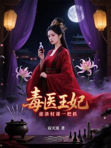 医毒双绝穿越最强幻妃