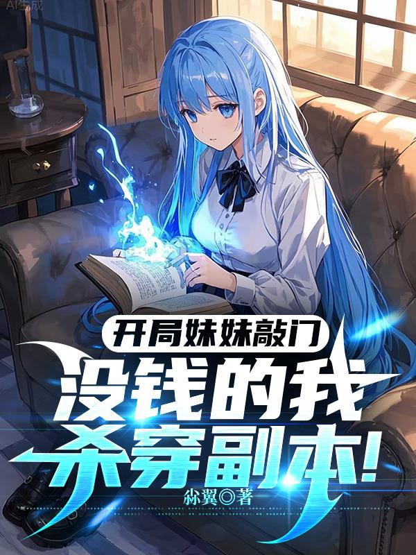开局妹妹剥离