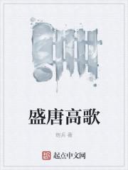 盛唐高歌 不和谐的声音 最新更新
