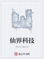 仙界之科技霸主
