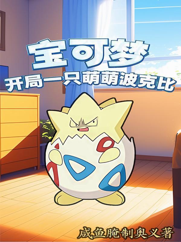 宝可梦之开局一只胡帕