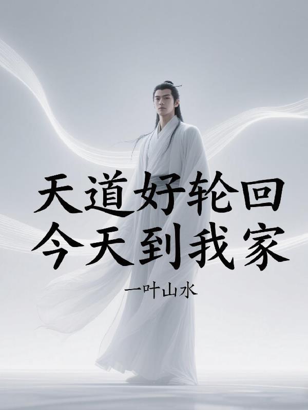天道好轮回出自哪