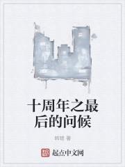 十周年的寄语
