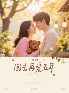 回去再爱她一次