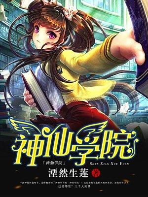 神仙学院漫画免费