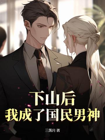 下山后我成了团宠