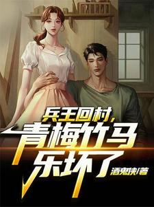 兵王回归乡村