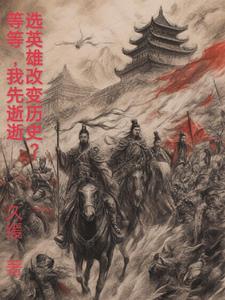 选择的英雄