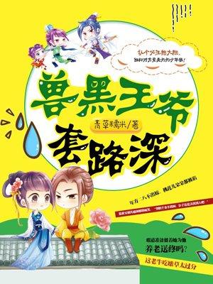 兽黑王妃皇叔逆天免费阅读