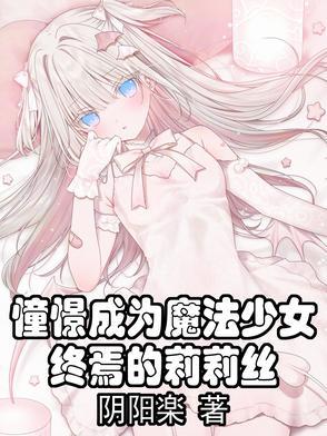 憧憬成为魔法少女终焉的莉莉丝阴阳